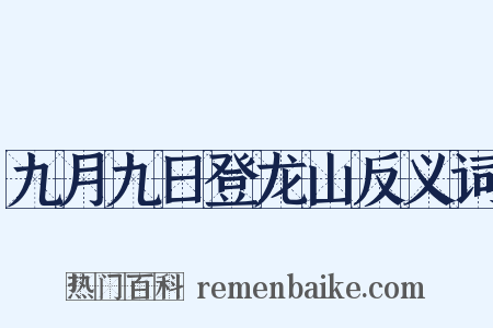 九月九日登龙山反义词是什么意思的图片